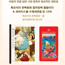 노인 어르신 전래동화 색칠공부 색연필 세트 취미 어린이집 도안