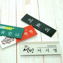 아크릴명찰 명찰제작 학원 학교 병원 단체 자석명찰 집게옷핀명찰 학원명찰 병원명찰 교회명찰 팬클럽명찰 방송명찰 한의원명찰 명찰 명찰인쇄 인쇄명찰 명찰주문 가슴명찰 플라스틱명찰 칼라명찰, 1개, 65x20 부착방식 : 집게옷핀