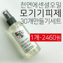천연 에센셜 오일 모기기피제/모기퇴치제 스프레이 30개 만들기