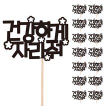 비비드레인 꽃다발 화분 떡 케이크 장식 데코 메세지픽, 67-건강하게자라줘(15개)