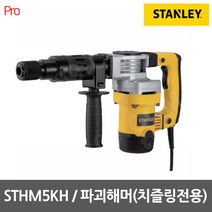 [스탠리] STHM5KH / 1010W 5KG 17mm 파괴햄머 (치즐링 전용) HM0810T동급
