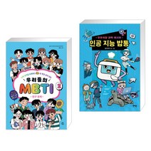 우리들의 MBTI 2 : 친구 관계 + 우주식당 과학 레시피 : 인공 지능 밥통 (전2권)