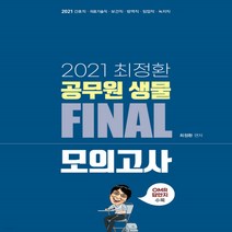 새책-스테이책터 [2021 최정환 공무원 생물 FINAL 모의고사]간호직 의료기술직 보건직 방역직 임업직 녹지직 -기출모, 2021 최정환 공무원 생물 FINAL 모의고사
