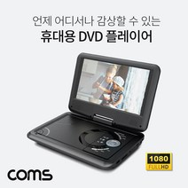 Coms 휴대용 DVD 플레이어 9형 HDMI TV출력 CJ740