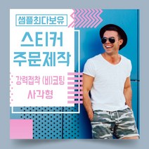 페토닷컴 강력접착 코팅 비코팅 사각형 스티커 제작 주문 인쇄 라벨, 1000매, B.강력접착비코팅종이사각형스티커-50x20mm