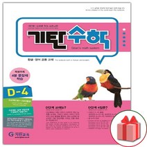 사은품 2023년 기탄 수학 D단계 4집