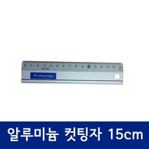 가나문구 알루미늄 컷팅자 15cm 직자 방안자