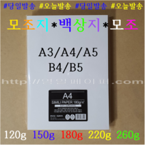 [ 영일 ] 미색모조지 100g 120g / 8절 16절 A3 A4 A5 B4 B5 / 인쇄용지 복사용지 주보용지, 미색모조지 120g 8절 250장