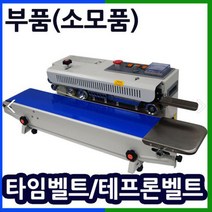삼보테크 밴드실러부품 소모품 실링기열선 테프론천 주기적인교환 접착기부품 접착기열선 밴드실러부품교체 밴드실링기부품, .부품:SB-770DH 타임벨트.