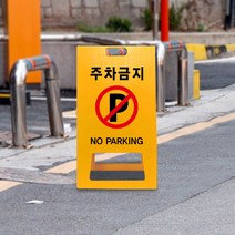 접이식 A형 표지판 간판 매장 상가 입주자 화물차 주차장 출입구 외부차량 주차금지 견인구역 CCTV 녹화중 촬영중 무단주차 진입금지 불법주차 출입금지 견인조치 지정주차, uv/ 중 양면인쇄