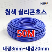 컬러실리콘호스 실리콘튜브 내경3mm부터~내경20mm까지 청색실리콘호스 50M