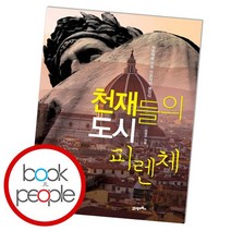 천재들의도시 피렌체, 없음