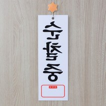 경비실 걸이식 순찰중 표지판 간판제작대문문패 회사현판 알림판 스카시 부서표찰