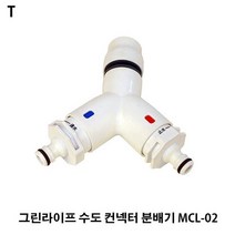 TCc그린라이프 수도 컨넥터 분배기 MCL-02 물 호스 소화전 릴 잔디엣지 자동 화단경계 물주기, 본상품선택, 본상품선택