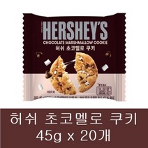 허쉬 초코멜로쿠키 45g x 20개 스모어쿠키