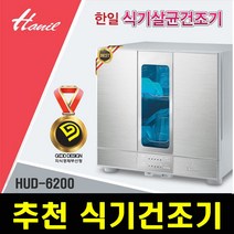 최신 한일 프리미엄 주방 가전 살균 강력 식기 건조기, 단품