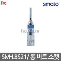 스마토 SM-LBS21롱비트소켓 육각볼트체결해체103-9708 21x110mm