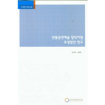 전통공연예술 창작거점 조성방안 연구, 전통공연예술 창작거점 조성방.., 김규원(저),한국문화관광연구원, 한국문화관광연구원