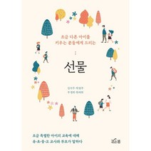 선물:조금 다른 아이를 키우는 분들에게 드리는, 새로온봄
