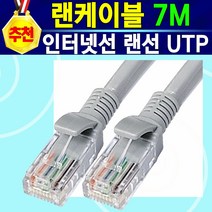 안정적인 빠른속도 노트북 공유기 모뎀 컴퓨터 네트워크 랜선 랜케이블 CAT5e UTP 인터넷연결선 인터넷선, 7미터