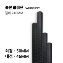 카본파이프 50X46 길이:240(mm)