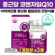 종근당 코엔자임Q10 코큐텐 플러스 coq10 비타민 셀렌 식약처인증 항산화 혈압 영양제 코앤자임 코엠자임 코앰자임 코엔자민 코쿠텐 고큐텐 커큐텐 유비퀴놀 유비퀴논, 60정, 3개