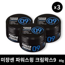 [본사정품] 2+1 미쟝센 파워스윙 크림 왁스9 80g 3개 세트 깔끔한 셋팅력 헤어스프레이 왁스, 80g × 3개