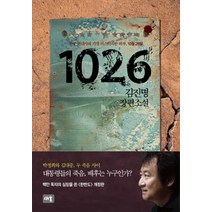 1026, 새움, 김진명