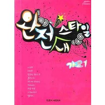 완전 내 스타일 가요 1, 일신미디어