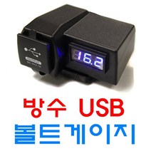 오토바이 방수 시거잭 볼트게이지 USB 바이크 1구 2구, (선택B)USB 및 볼트게이지