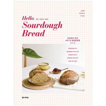 [다락원] 헬로 사워도우 브레드 Hello Sourdough Bread 유럽에서 만난 나의 첫 천연발효빵, 없음
