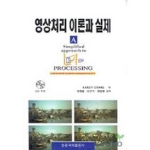 영상처리 이론과 실제 (A SIMPLIFIED APPROACH TO IMAGE PROCESSING), 도서출판 홍릉(홍릉과학출판사)