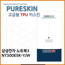E.삼성 노트북3 NT300E5K-YJW TPU 키스킨 (고급형), 1