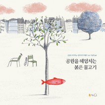 공원을 헤엄치는 붉은 물고기, 북극곰, 곤살로 모우레 저/알리시아 바렐라 그림