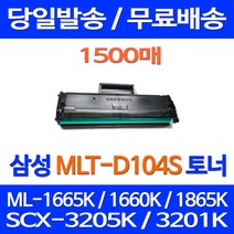무료배송토너 삼성 MLT-D104S 1500매 ML-1665K 1660K 1865K SCX-3205K 팩스 SCX3200 SCX-3205WK 슈퍼 재생 가정용 레이저 MLTD104S 복합기, 1개입, MLT-D104S 1500매 호환 토너 정품품질