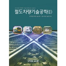 철도차량기술공학 1, 구미서관, 한국철도차량기술사회.철도차량기술연구회 엮음