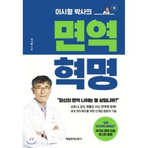 이시형 박사의 면역 혁명 : 당신의 면역 나이는 몇 살입니까?, 이시형 저, 매일경제신문사