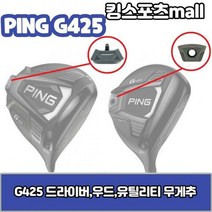 핑 g425 드라이버 무게추 23g 27g 29g 30g G425 스윙웨이트, 드라이버 무게추/29g