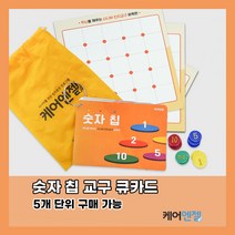케어엔젤 주간보호센터 요양기관 시니어 치매예방 인지교구 숫자칩 큐카드 1~3, 시리즈2