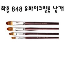 화홍 848 유화붓 아크릴붓 낱자루, 16호