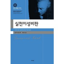 실천이성비판, 아카넷, 임마누엘 칸트 저/백종현 역