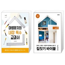 마법망치의 내장 목수 교과서 + 집짓기 바이블 [세트상품]