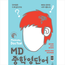 MD 중학 영단어 + 미니수첩 증정, 영어영역
