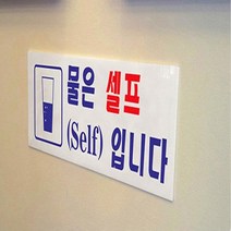 아크릴 가로형 부착형 커피 물 셀프 안내판 표지판, 물은 셀프