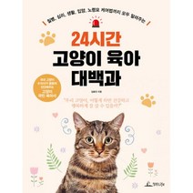 24시간 고양이 육아 대백과 : 질병 심리 생활 입양 노령묘 케어법까지 모두 알려주는