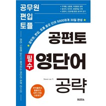 공편토 필수 영단어 공략:공무원 편입 토플 중요 단어 5000여개 30일 완성, 반석