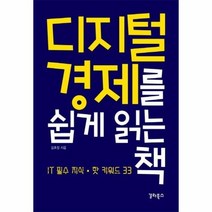 디지털 경제를 쉽게 읽는 책 IT 필수 지식 핫 키워드 33, 상품명