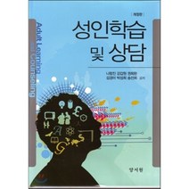 성인학습 및 상담 개정판, 양서원(박철용)