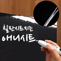 애니시트 칠판시트지 6종 보드시트 BS (100cmx50cm), BS-010 블랙