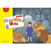 하나님 말씀이 좋아요: 유아부 학습자. 4:교회학교 신앙교재, 한국기독교장로회총회교육원